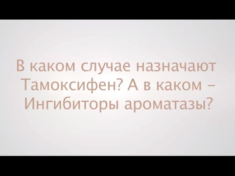 Видео о препарате Тамоксифен Эбеве 20мг №30